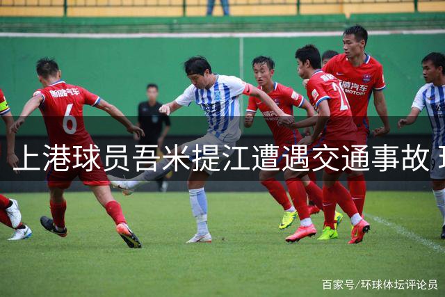 上港球员吾米提江遭遇交通事故 现场照片曝光