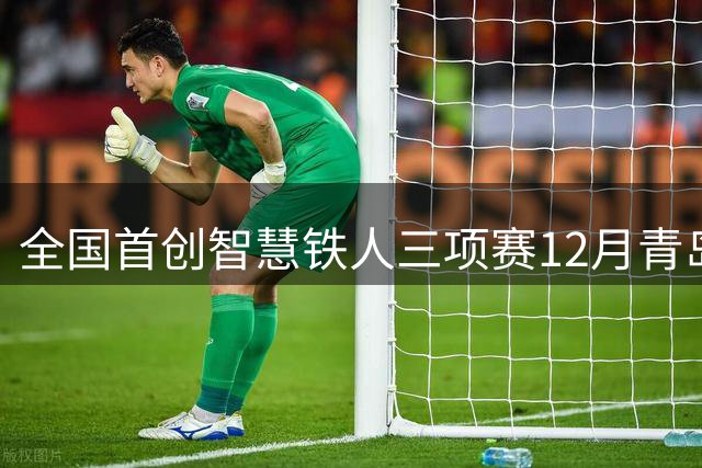 全国首创智慧铁人三项赛12月青岛开赛 分设两大组别