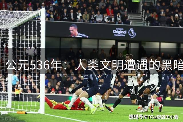 公元536年：人类文明遭遇的黑暗岁月