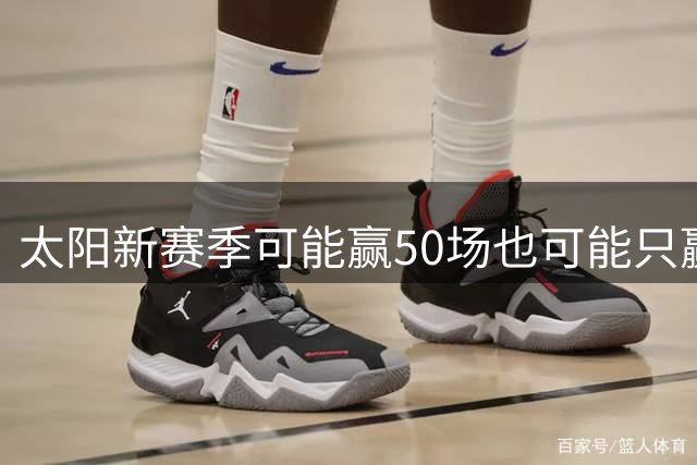 太阳新赛季可能赢50场也可能只赢30场，布克不是超巨但球队押注整体