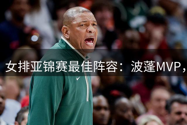 女排亚锦赛最佳阵容：波蓬MVP，庄宇珊、王媛媛、王梦洁在列