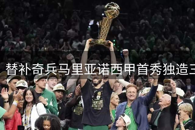 替补奇兵马里亚诺西甲首秀独造三球创佳绩
