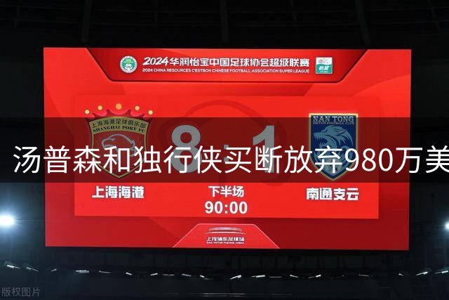 汤普森和独行侠买断放弃980万美元 真实损失346万