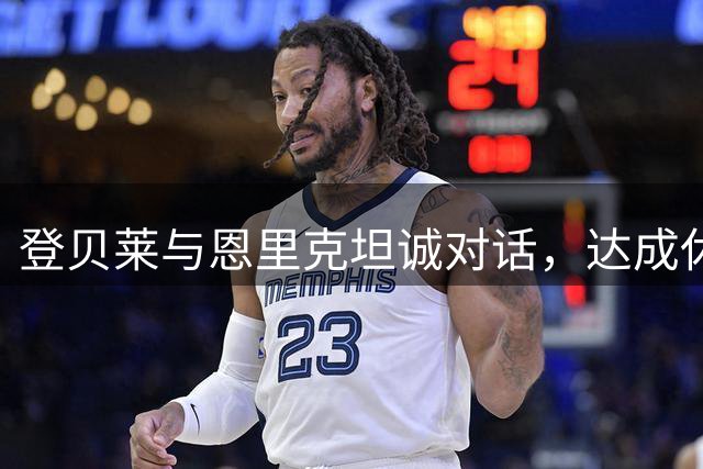 登贝莱与恩里克坦诚对话，达成休息共识