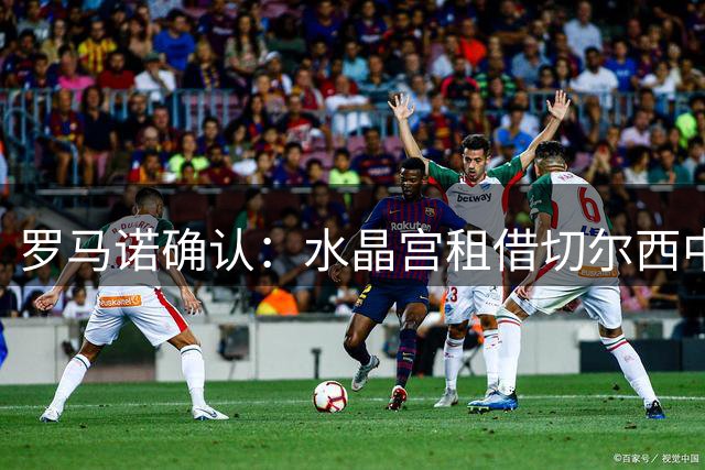 罗马诺确认：水晶宫租借切尔西中卫迪萨西 球员体检已完成