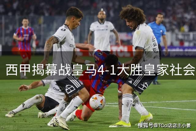 西甲揭幕战皇马4-1大胜皇家社会 姆巴佩帽子戏法闪耀伯纳乌