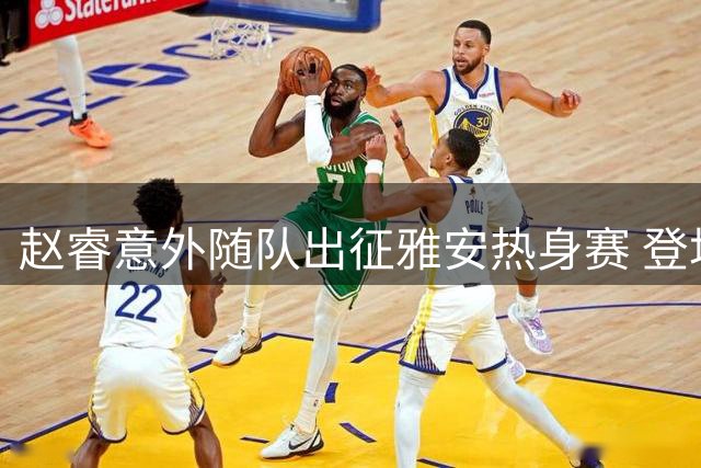 赵睿意外随队出征雅安热身赛 登场与否视恢复状态而定