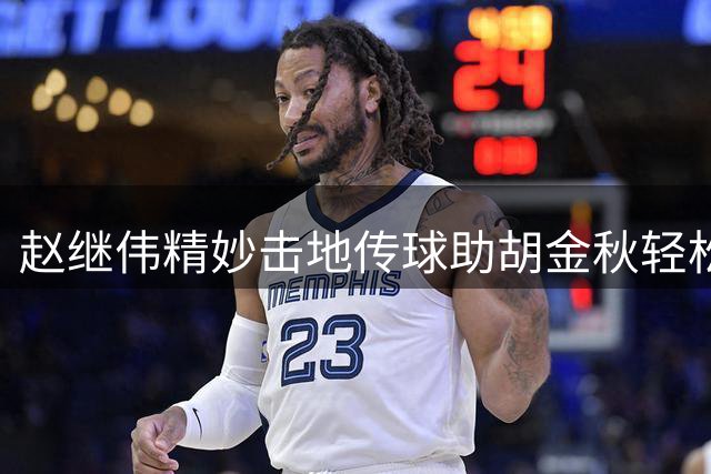 赵继伟精妙击地传球助胡金秋轻松上篮得分