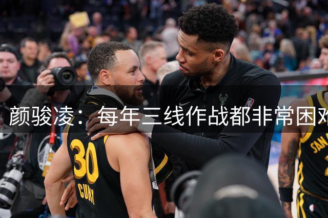 颜骏凌：每年三线作战都非常困难，眼下足协杯比赛我们没有退路