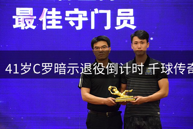 41岁C罗暗示退役倒计时 千球传奇或成绿茵绝唱
