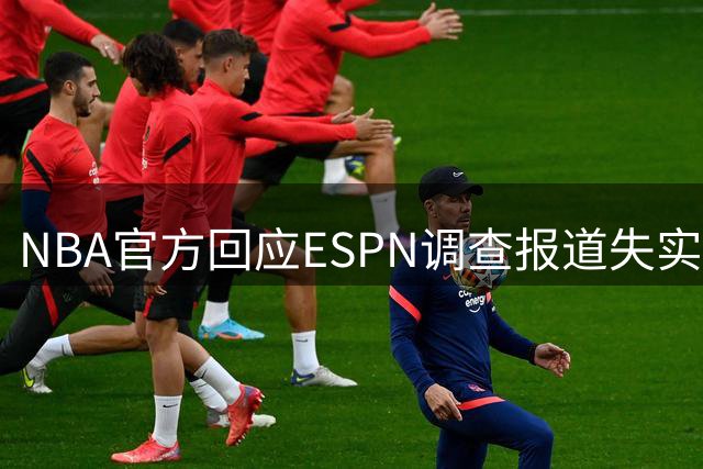 NBA官方回应ESPN调查报道失实