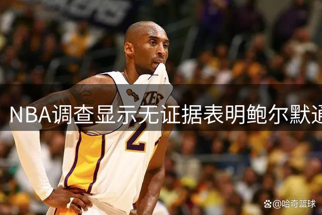 NBA调查显示无证据表明鲍尔默通过赞助商违规向伦纳德支付报酬