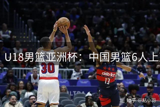 U18男篮亚洲杯：中国男篮6人上双52分大胜卡塔尔
